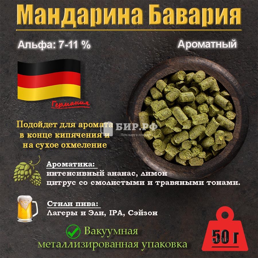 Хмель Мандарина Бавария / Mandarina Bavaria (Германия), 50 г